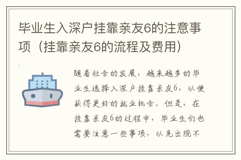 畢業生入深戶掛靠親友6的注意事項（掛靠親友6的流程及費用）