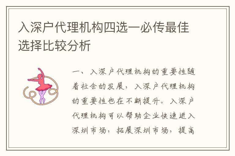 入深戶代理機構(gòu)四選一必傳最佳選擇比較分析