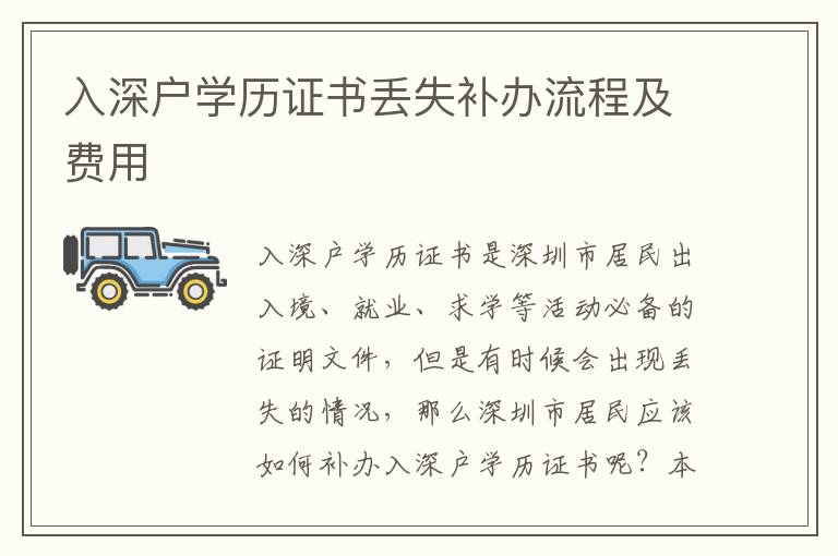 入深戶學(xué)歷證書丟失補(bǔ)辦流程及費(fèi)用