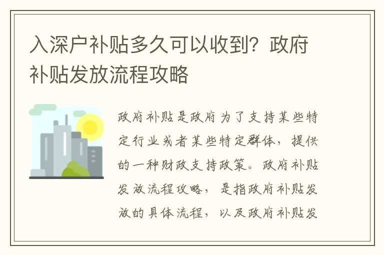 入深戶補(bǔ)貼多久可以收到？政府補(bǔ)貼發(fā)放流程攻略