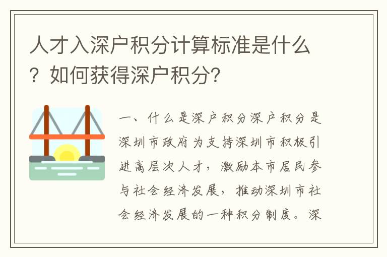 人才入深戶積分計算標準是什么？如何獲得深戶積分？