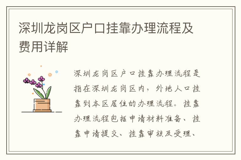 深圳龍崗區(qū)戶口掛靠辦理流程及費用詳解