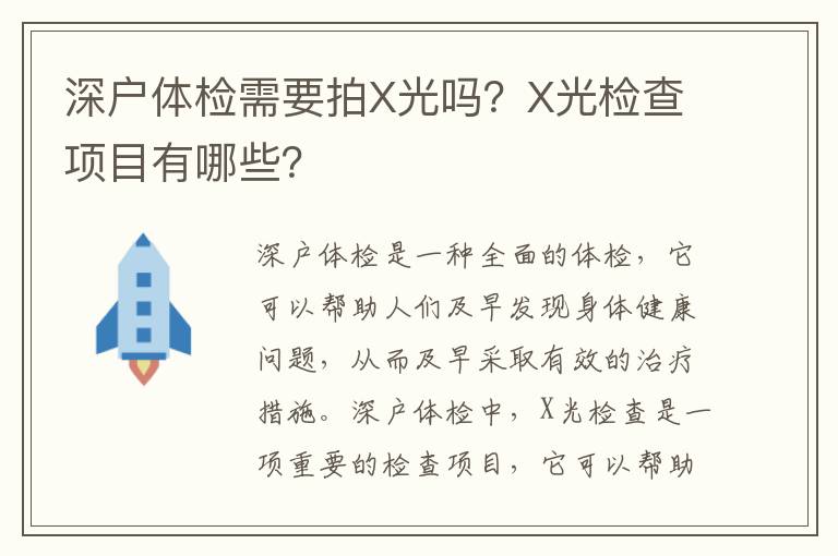 深戶體檢需要拍X光嗎？X光檢查項目有哪些？