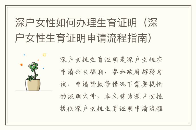 深戶女性如何辦理生育證明（深戶女性生育證明申請流程指南）