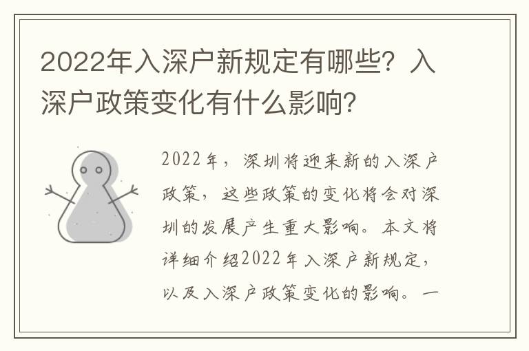 2022年入深戶新規(guī)定有哪些？入深戶政策變化有什么影響？