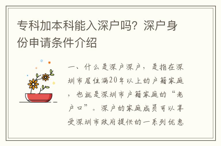 專科加本科能入深戶嗎？深戶身份申請條件介紹