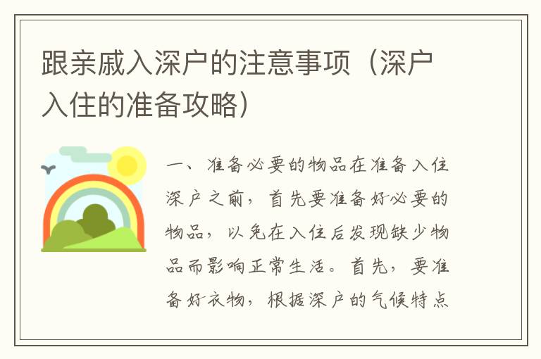 跟親戚入深戶的注意事項(xiàng)（深戶入住的準(zhǔn)備攻略）