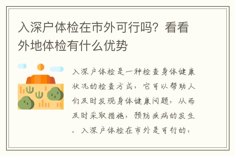 入深戶體檢在市外可行嗎？看看外地體檢有什么優勢