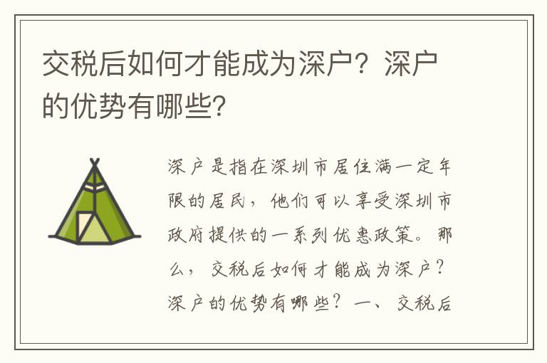 交稅后如何才能成為深戶？深戶的優(yōu)勢有哪些？