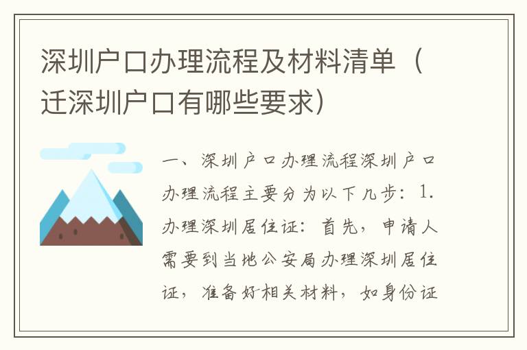深圳戶口辦理流程及材料清單（遷深圳戶口有哪些要求）