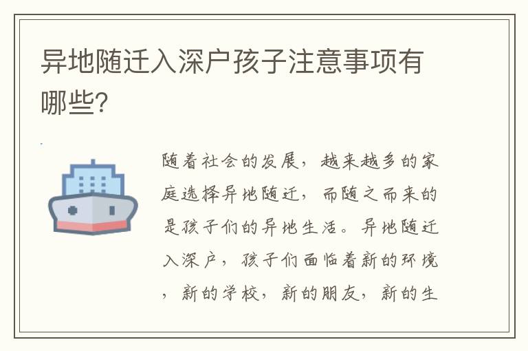 異地隨遷入深戶孩子注意事項(xiàng)有哪些？