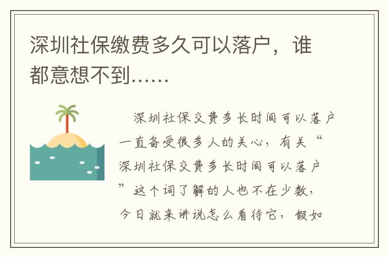 深圳社保繳費(fèi)多久可以落戶，誰(shuí)都意想不到……