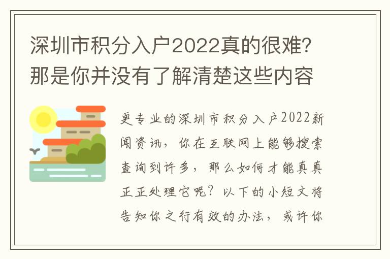 深圳市積分入戶2022真的很難？那是你并沒有了解清楚這些內(nèi)容吧！