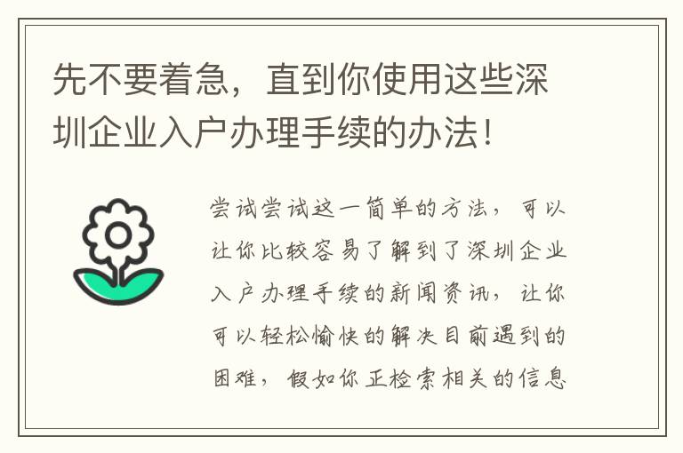 先不要著急，直到你使用這些深圳企業(yè)入戶辦理手續(xù)的辦法！