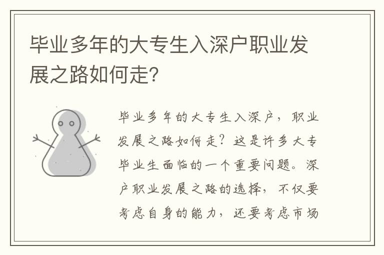 畢業(yè)多年的大專生入深戶職業(yè)發(fā)展之路如何走？