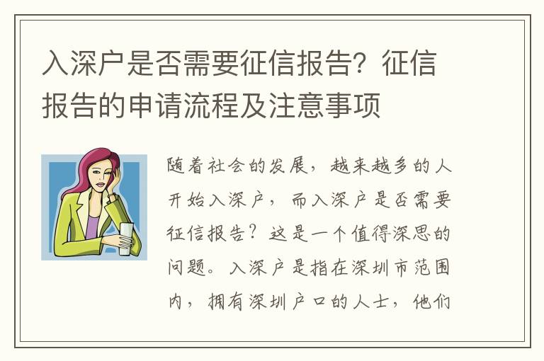 入深戶是否需要征信報告？征信報告的申請流程及注意事項