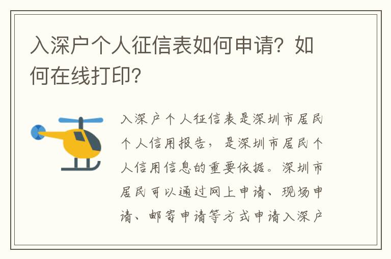 入深戶(hù)個(gè)人征信表如何申請(qǐng)？如何在線(xiàn)打印？