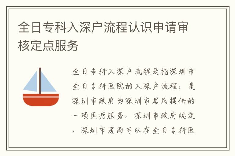 全日專科入深戶流程認識申請審核定點服務
