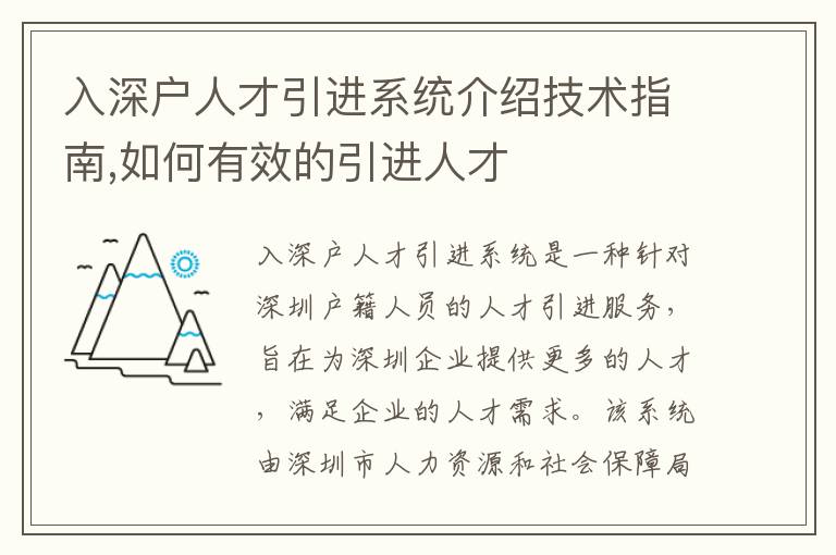 入深戶人才引進(jìn)系統(tǒng)介紹技術(shù)指南,如何有效的引進(jìn)人才