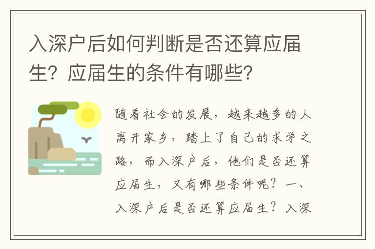 入深戶后如何判斷是否還算應屆生？應屆生的條件有哪些？