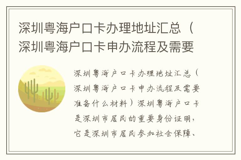 深圳粵海戶(hù)口卡辦理地址匯總（深圳粵海戶(hù)口卡申辦流程及需要準(zhǔn)備什么材料）