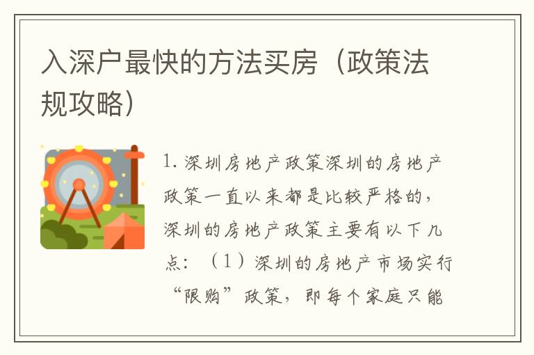 入深戶最快的方法買房（政策法規(guī)攻略）