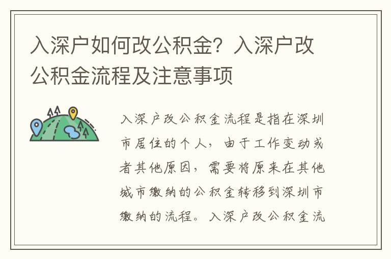 入深戶如何改公積金？入深戶改公積金流程及注意事項(xiàng)