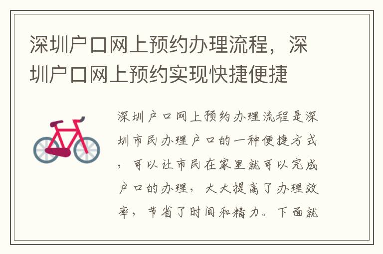深圳戶口網上預約辦理流程，深圳戶口網上預約實現(xiàn)快捷便捷