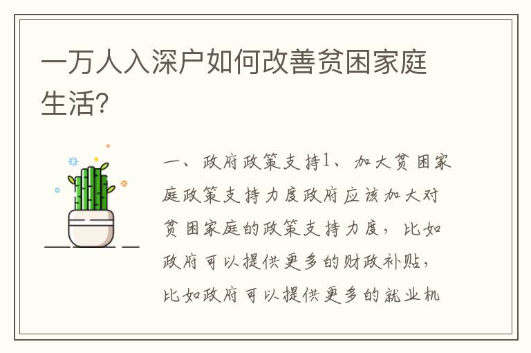 一萬人入深戶如何改善貧困家庭生活？