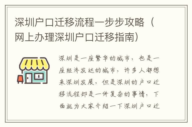 深圳戶口遷移流程一步步攻略（網上辦理深圳戶口遷移指南）