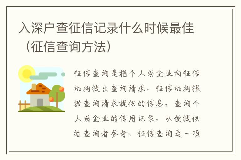 入深戶(hù)查征信記錄什么時(shí)候最佳（征信查詢(xún)方法）
