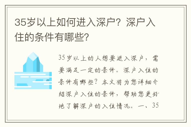 35歲以上如何進(jìn)入深戶？深戶入住的條件有哪些？