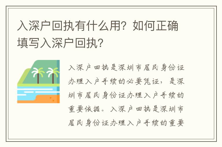 入深戶回執(zhí)有什么用？如何正確填寫入深戶回執(zhí)？