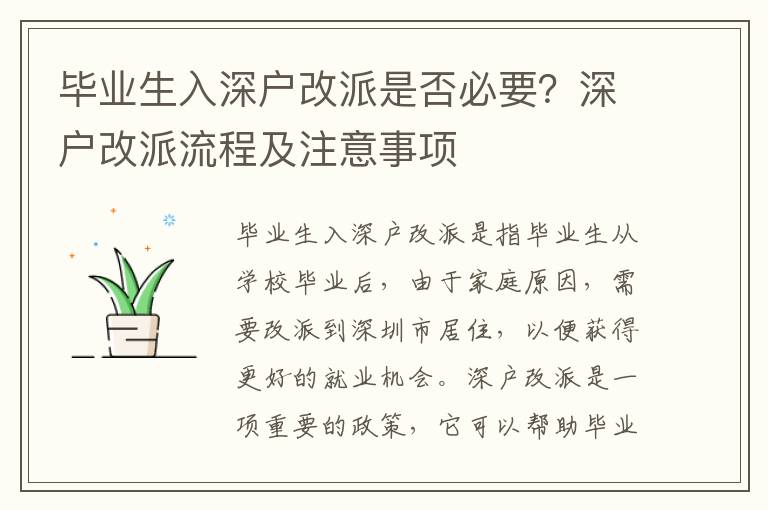 畢業生入深戶改派是否必要？深戶改派流程及注意事項