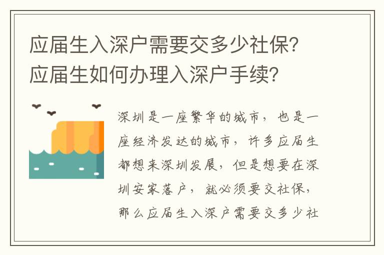 應(yīng)屆生入深戶需要交多少社保？應(yīng)屆生如何辦理入深戶手續(xù)？