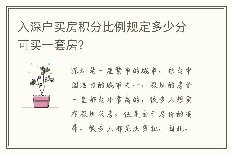 入深戶買(mǎi)房積分比例規(guī)定多少分可買(mǎi)一套房？