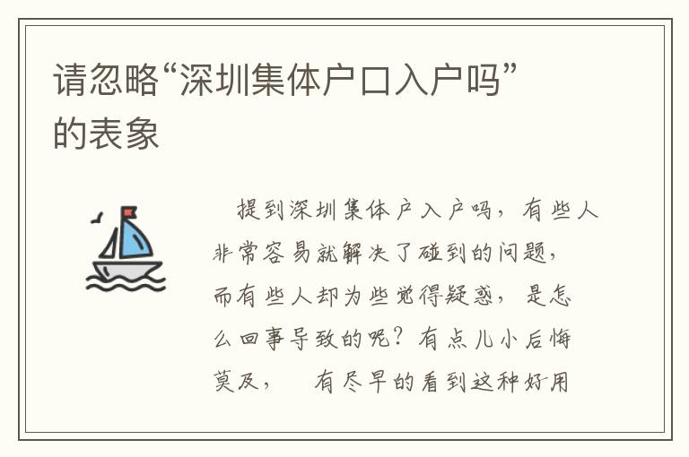 請(qǐng)忽略“深圳集體戶口入戶嗎”的表象