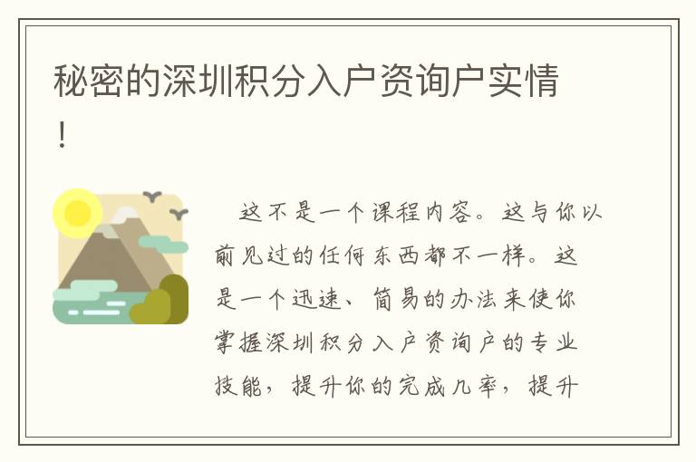 秘密的深圳積分入戶資詢戶實(shí)情！