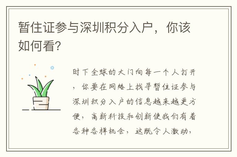 暫住證參與深圳積分入戶(hù)，你該如何看？