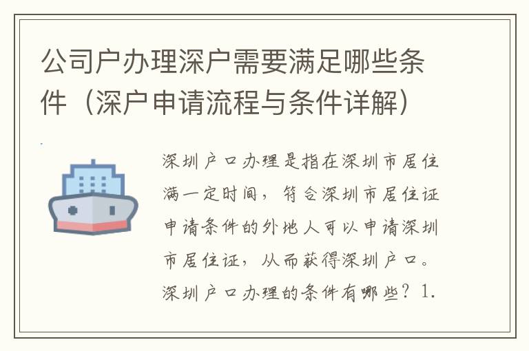 公司戶辦理深戶需要滿足哪些條件（深戶申請流程與條件詳解）