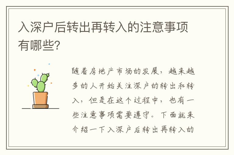 入深戶后轉(zhuǎn)出再轉(zhuǎn)入的注意事項(xiàng)有哪些？