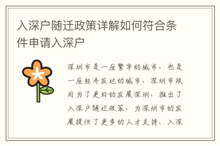 入深戶隨遷政策詳解如何符合條件申請入深戶