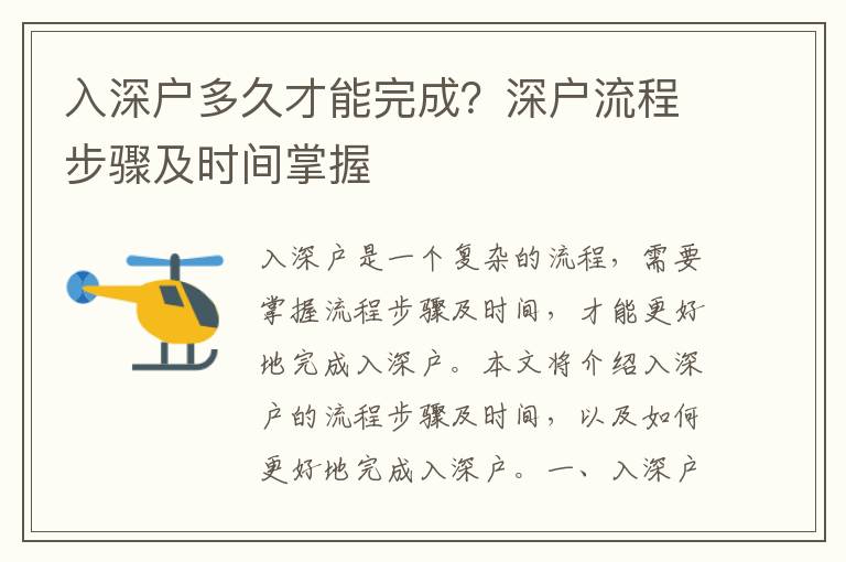 入深戶多久才能完成？深戶流程步驟及時間掌握