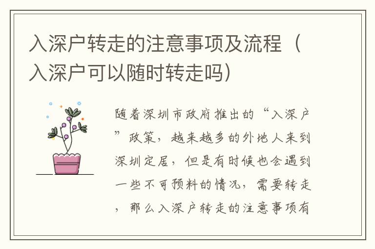 入深戶(hù)轉(zhuǎn)走的注意事項(xiàng)及流程（入深戶(hù)可以隨時(shí)轉(zhuǎn)走嗎）