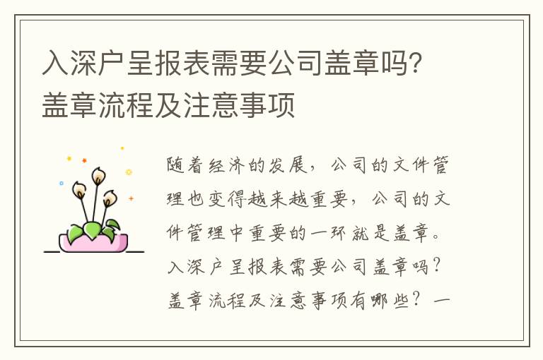入深戶呈報表需要公司蓋章嗎？蓋章流程及注意事項
