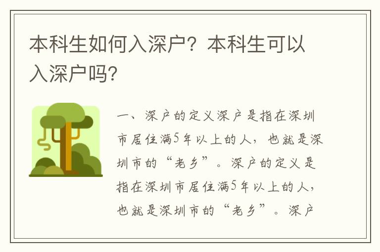 本科生如何入深戶？本科生可以入深戶嗎？