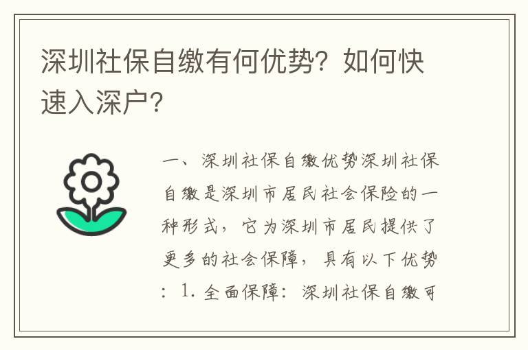 深圳社保自繳有何優(yōu)勢？如何快速入深戶？