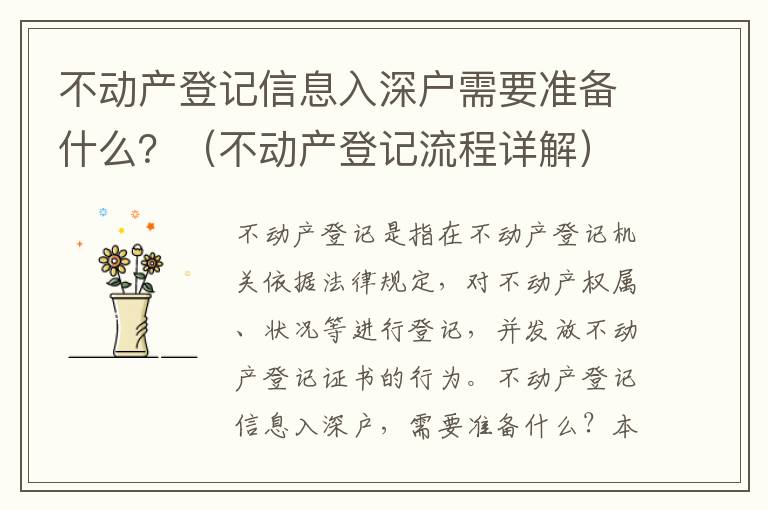 不動(dòng)產(chǎn)登記信息入深戶需要準(zhǔn)備什么？（不動(dòng)產(chǎn)登記流程詳解）
