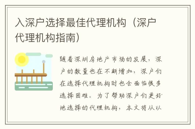 入深戶選擇最佳代理機(jī)構(gòu)（深戶代理機(jī)構(gòu)指南）