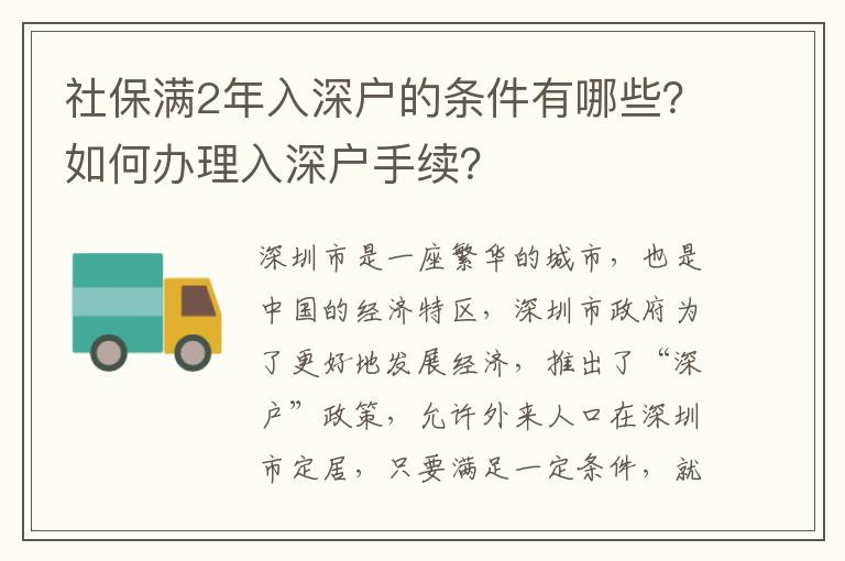 社保滿2年入深戶的條件有哪些？如何辦理入深戶手續？